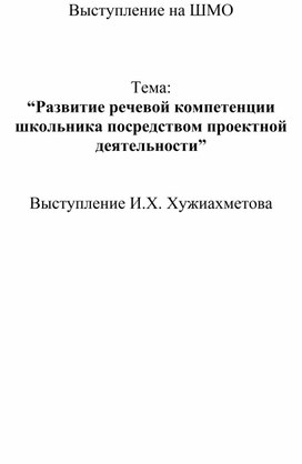 Развитие речевой компетенции школьника посредством проектной деятельности