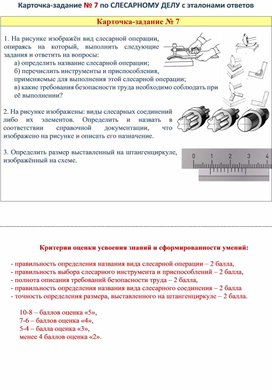 Карточка-задание № 7 по СЛЕСАРНОМУ ДЕЛУ с эталонами ответов