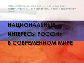 Национальные интересы России в современном мире