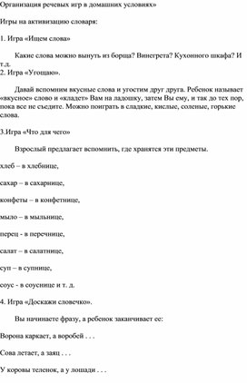 Обложка для материала Организация речевых игр в домашних условиях»