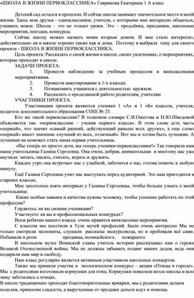 Обложка для материала Проектная работа "Школа в жизни первоклассника"