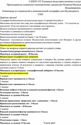 Олимпиада по социальной и экономической географии для СПО.