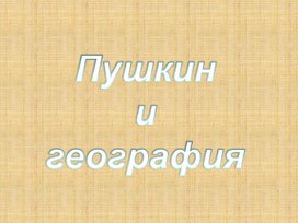 Презентация внеклассного мероприятия "Путешествие по Пушкинским местам"