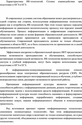 Обложка для материала Статья "Характеристика ИК-технологий. Сетевое взаимодействие при подготовке к ОГЭ и ЕГЭ"