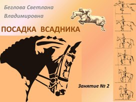 Посадка всадника Занятие 2