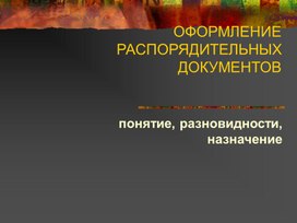 Обложка для материала ОФОРМЛЕНИЕ РАСПОРЯДИТЕЛЬНЫХДОКУМЕНТОВ