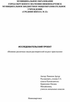 Исследовательский проект «Влияние различных видов растворителей на рост кристаллов»