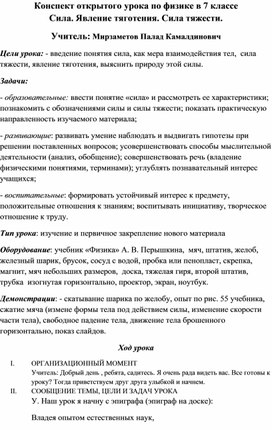 Конспект открытого урока по физике в 7 классе  Сила. Явление тяготения. Сила тяжести.