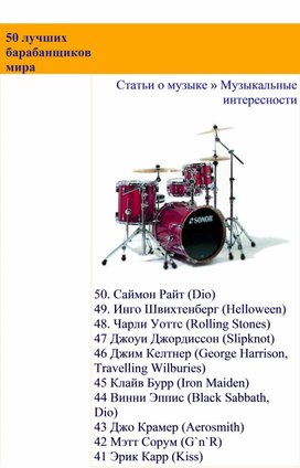 Обложка для материала Статья: 50 лучших барабанщиков мира (интересные статьи о музыке)