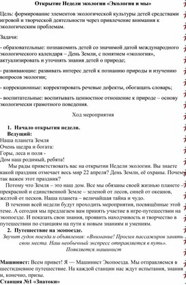 Обложка для материала Открытие недели экологии
