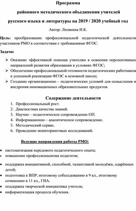 Обложка для материала Программа   районного методического объединения учителей русского языка и литературы на 2019 / 2020 учебный год