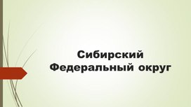 Обложка для материала Цикл "Моя большая Родина. Сибирский Федеральный округ"