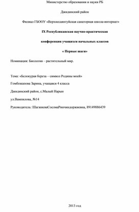 НПК "Белокурая береза-символ Родины моей"