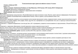 Технологическая карта урока английского языка в 4 классе по теме: "Британские и американские обычаи"