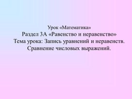 1МЗапись уравнений и неравенств Сравнение числовых выражений   ПРЕЗЕНТАЦИЯ