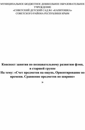 Обложка для материала «Счет предметов на ощупь. Ориентирование во времени. Сравнение предметов по ширине»