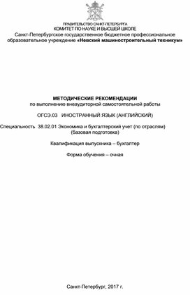 МЕТОДИЧЕСКИЕ РЕКОМЕНДАЦИИ по выполнению внеаудиторной самостоятельной работы  ОГСЭ.03   ИНОСТРАННЫЙ ЯЗЫК (АНГЛИЙСКИЙ)    Специальность  38.02.01 Экономика и бухгалтерский учет (по отраслям) (базовая подготовка)  Квалификация выпускника – бухгалтер  Форма обучения – очная