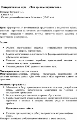 Обложка для материала Интерактивная игра : " Вредные привычки"