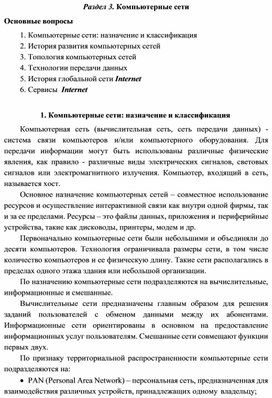 Обложка для материала Раздел 3. Компьютерные сети