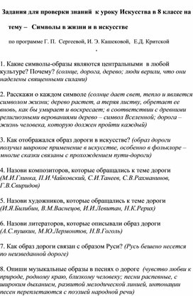 Задания для проверки знаний  к уроку Искусства в 8 классе на   тему –   Символы в жизни и в искусстве