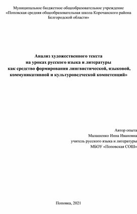 Анализ художественного текста  на уроках русского языка и литературы  как средство формирования лингвистической, языковой, коммуникативной и культуроведческой компетенций»