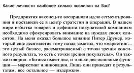 Обложка для материала Какие личности наиболее сильно повлияли на Вас