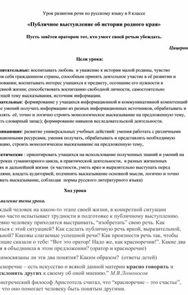 Обложка для материала Урок развития речи по русскому языку в 8 классе «Публичное выступление об истории родного края»
