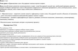 «Правописание слов с безударным гласным звуком в корне"