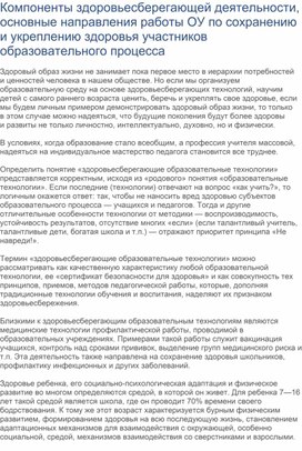 Компоненты здоровьесберегающей деятельности, основные направления работы ОУ по сохранению и укреплению здоровья участников образовательного процесса