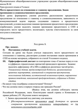 Урок русского языка на тему "Место придаточного по отношению к главному предложению. Знаки препинания в Сложноподчиненном предложении". (9 класс)