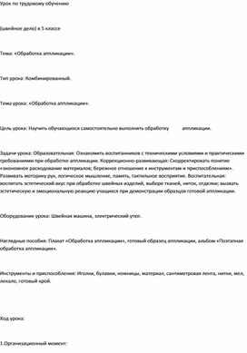 Урок технологии «Обработка аппликации».