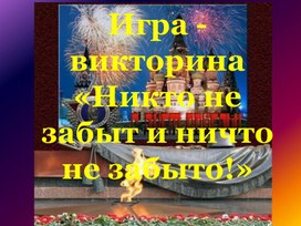 Обложка для материала Презентация Игры-викторины на тему никто не забыт и ничто не забыто