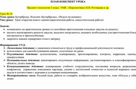 Конспект урока технологии "Бутерброды. Изделия «Бутерброды», «Радуга на шпажке»