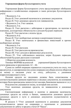 Обложка для материала Упрощенная форма бухгалтерского учета