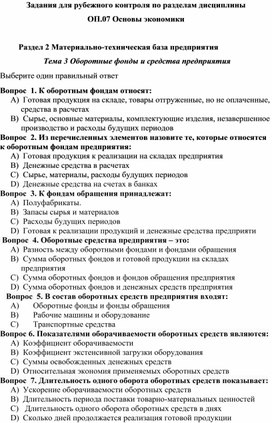 Тема 3 Оборотные фонды и средства предприятия