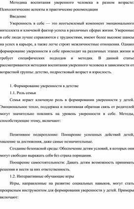 Методика воспитания уверенного человека в разном возрасте: Психологические аспекты и практические рекомендации