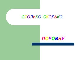Обложка для материала столько сколько поравно