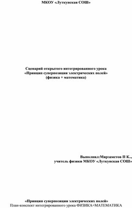 Сценарий открытого интегрированного урока «Принцип суперпозиции электрических полей»