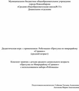 Дидактическая игра  с применением  Робо-мыши «Прогулка по микрорайону «Стрижи»»