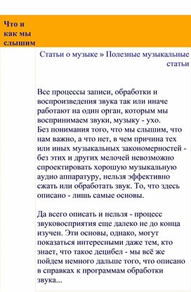 Обложка для материала Полезные музыкальные статьи:    Что и как мы слышим