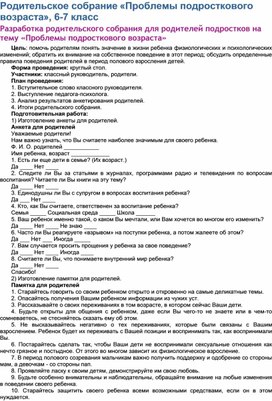 Обложка для материала Разработка родительского собранияродителей подростков на тему «Проблемы подросткового возраста»