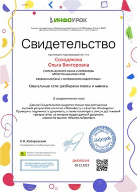 Обложка для материала Свидетельство "Социальные сети: разбираем плюсы и минусы"