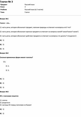 Обложка для материала Тест Глагол № 3 (русс.яз. 3 класс)