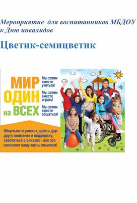 Сценарий праздника для воспитанников МБДОУ к Дню инвалидов "Цветик-семицветик"