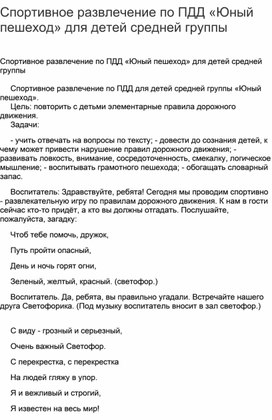 Спортивное развлечение по ПДД «Юный пешеход» для детей средней группы