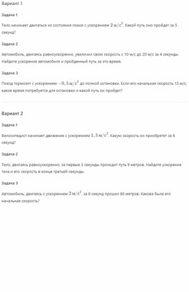 Обложка для материала Самостоятельная работа на тему Прямолинейное равноускоренное движение 7 класс