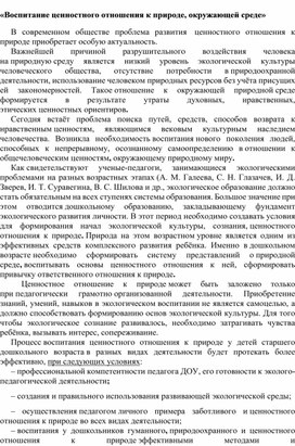 Воспитание ценностного отношения к природе, окружающей среде