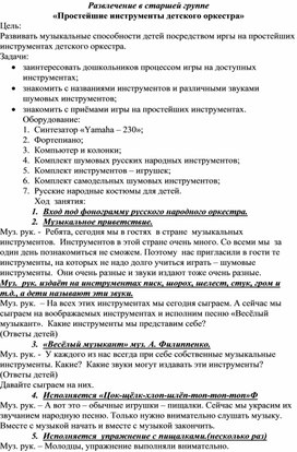 Развлечение в старшей группе "Простейшие инструменты детского оркестра"