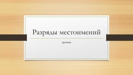 Обложка для материала Разряды местоимений урок-тренинг