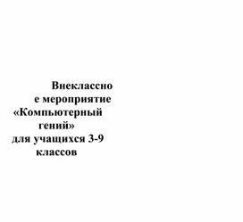 Внеклассное мероприятие  «Компьютерный гений»  для учащихся 3-9 классов